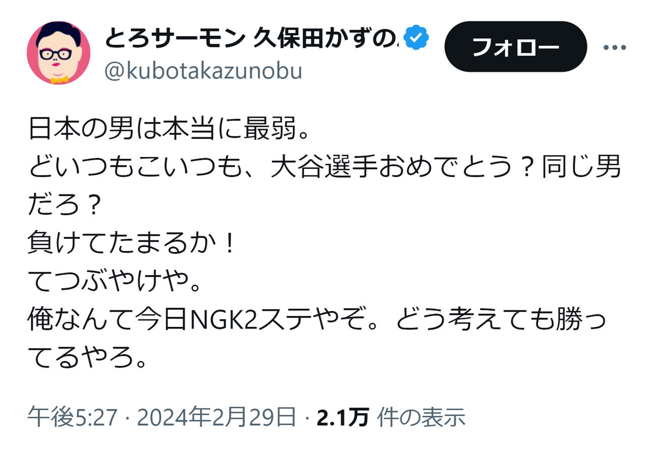 とろサーモン久保田のXから
