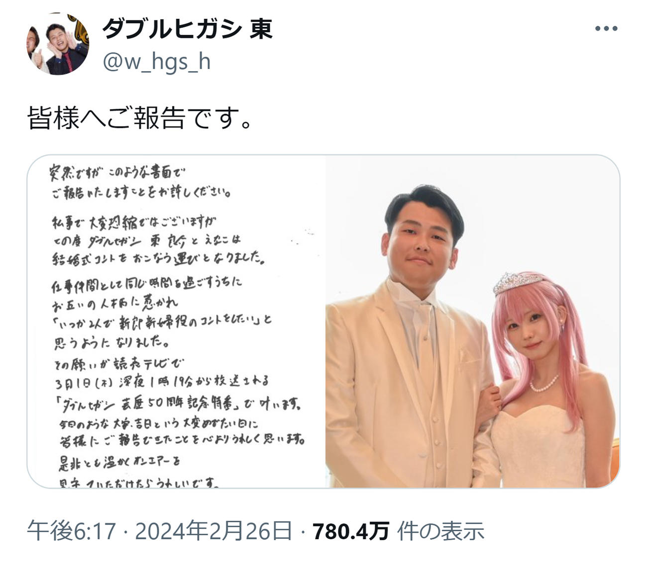 ダブルヒガシ東のXから