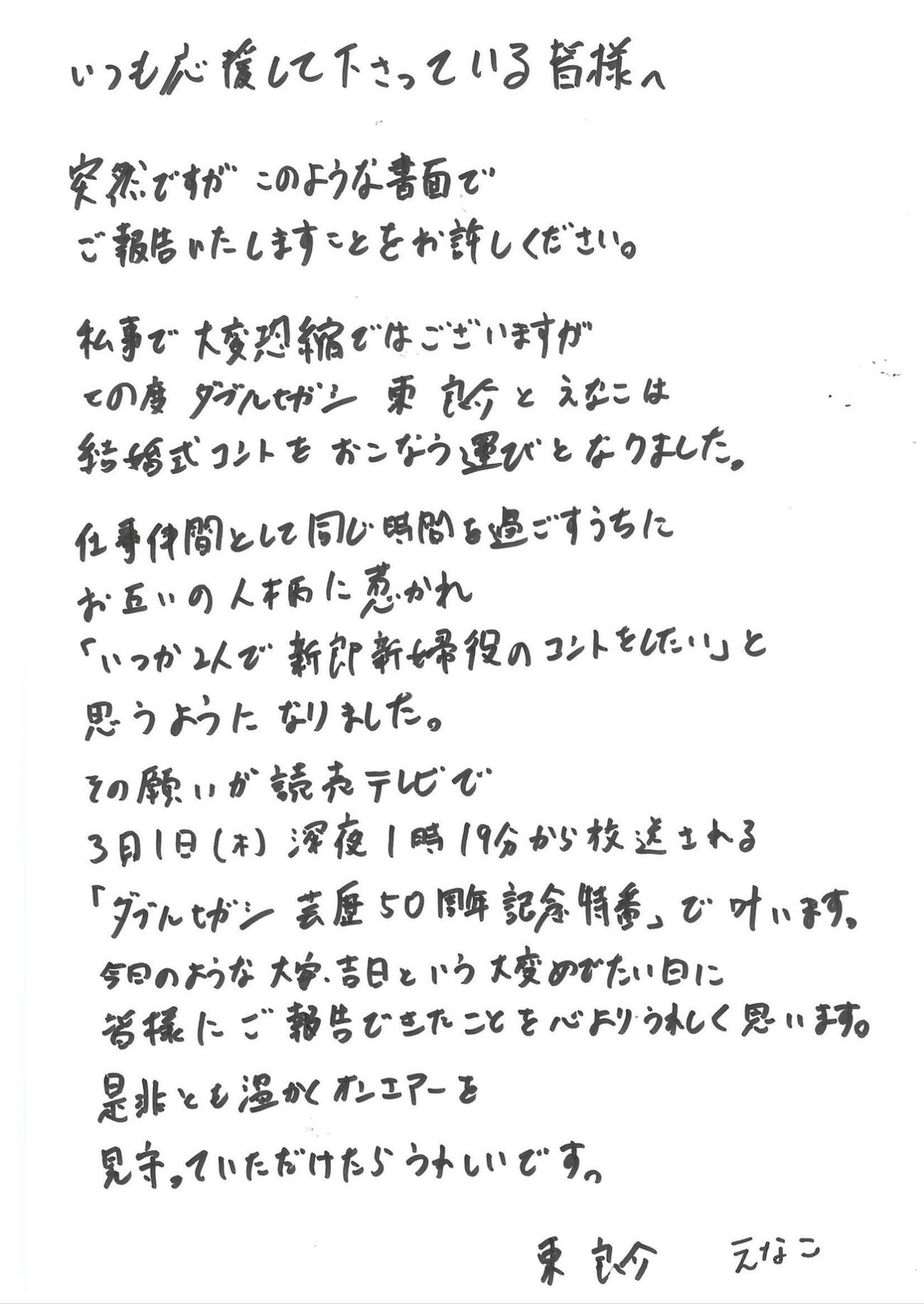 ダブルヒガシ東とえなこが連名で発表した文書（ダブルヒガシ東のXから）