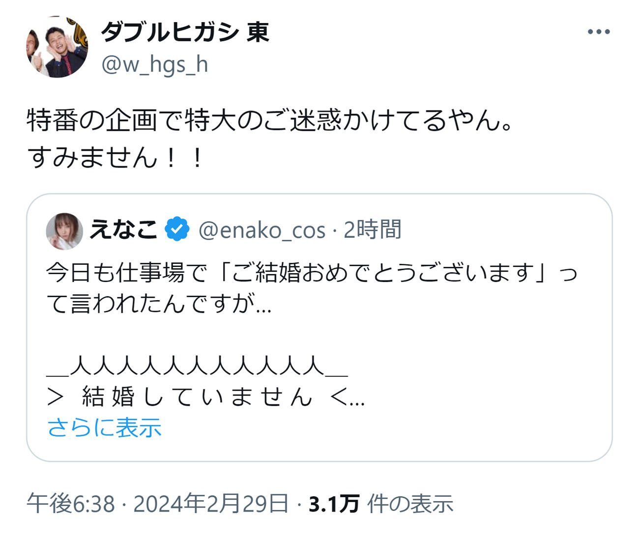 えなこに迷惑をかけたことを謝罪するダブルヒガシ東（ダブルヒガシ東のXから）