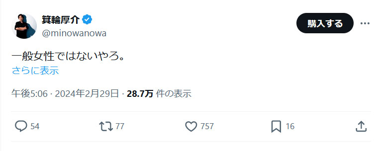 箕輪厚介氏のＸから