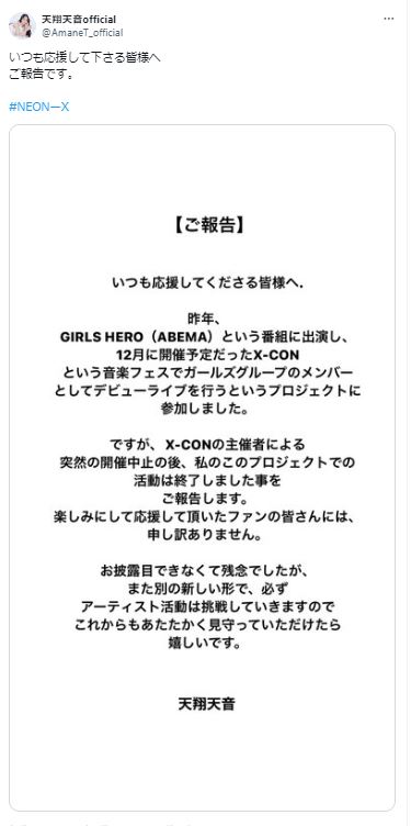 天翔天音のXから