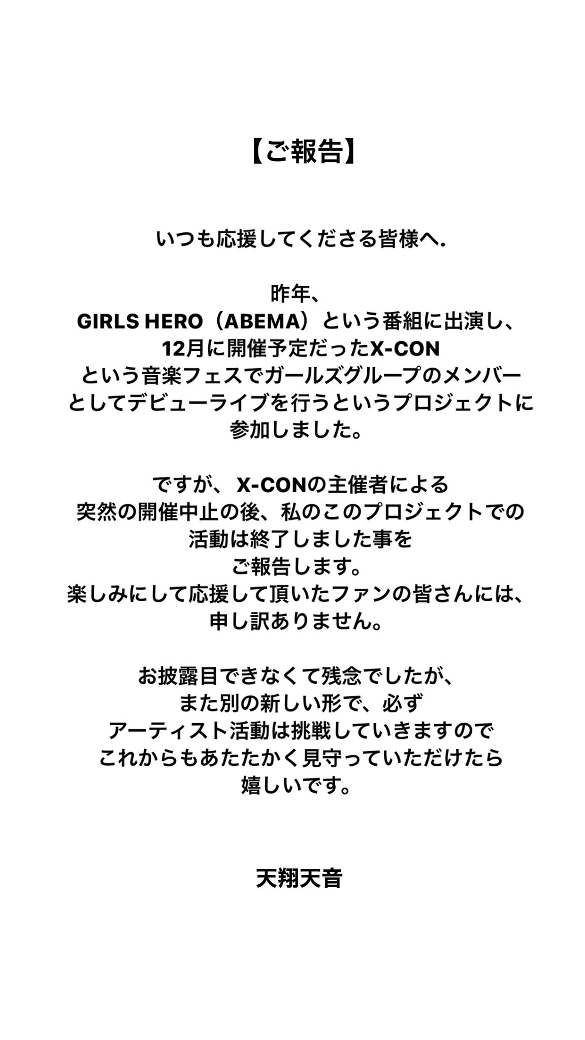 天翔天音のXから