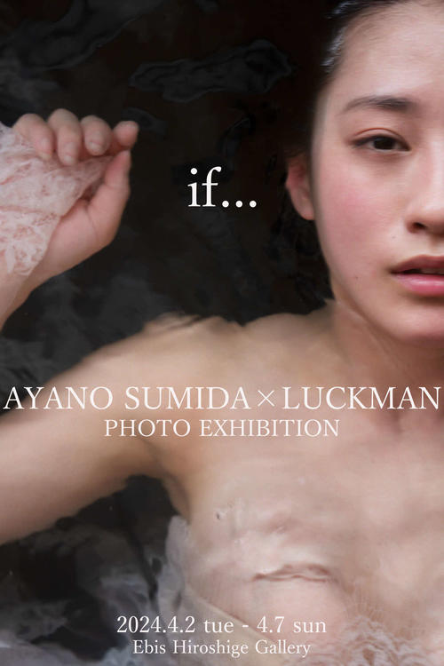 「不適切にも」胸の谷間スタッフの澄田綾乃が初写真展「ｉｆ...」開催　北海道で撮影