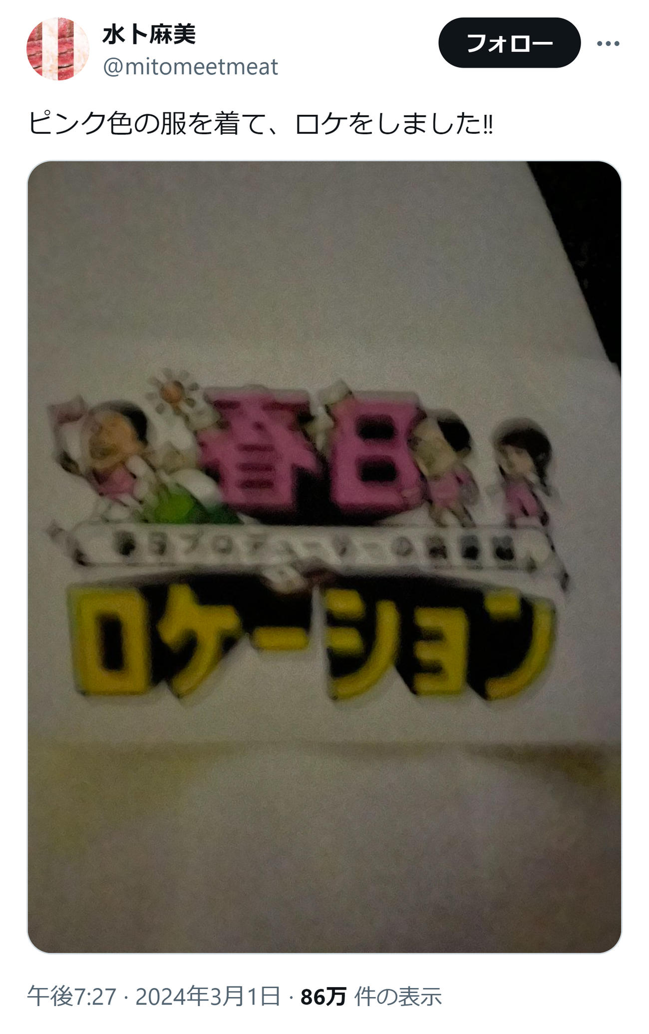 日テレ水卜麻美アナのXから