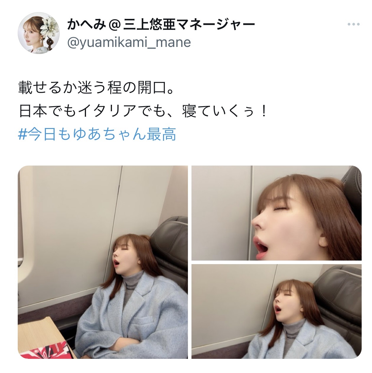 座席に座って”爆睡”し、目をつぶって弛緩した表情で、赤いリップを塗った口を完全に大きく開けている三上悠亜（かへみ＠三上悠亜マネージャーのX（旧Twitter）から）