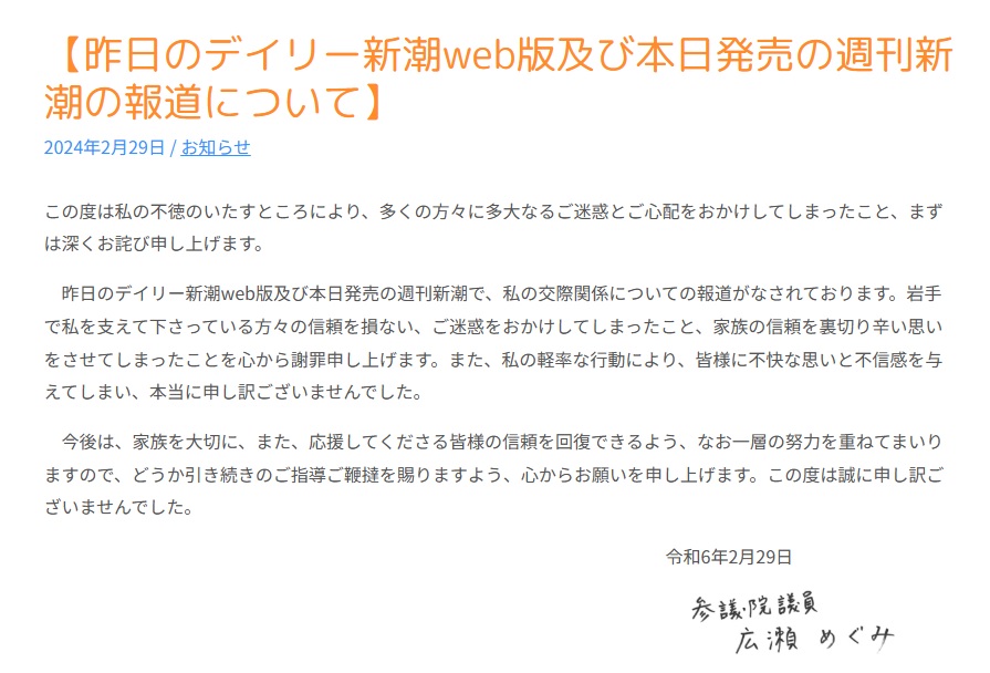 広瀬めぐみ参院議員の公式サイトに掲載された謝罪文