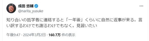 成田祐輔氏「知り合いの哲学者に連絡すると『一年後』自然に返事が来る。見習いたい」投稿に反響