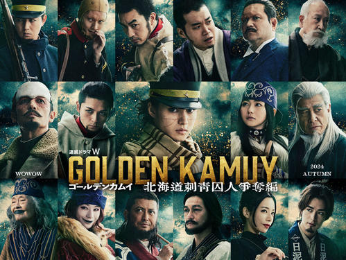 「連続ドラマW　ゴールデンカムイ－北海道刺青囚人争奪編－」に出演する山崎賢人ら（C）野田サトル／集英社（C）2024 WOWOW
