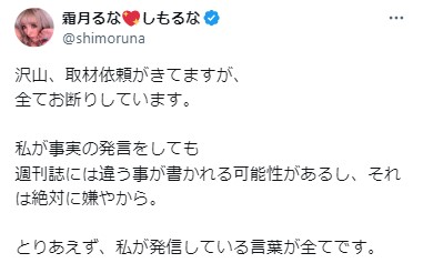霜月るなのXから
