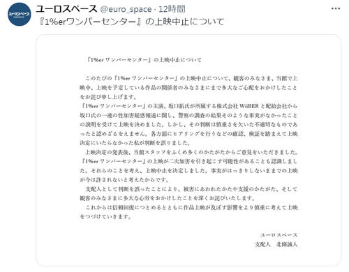 坂口拓主演映画「1％er」上映決定後に中止したユーロスペース北條支配人「判断を誤りました」