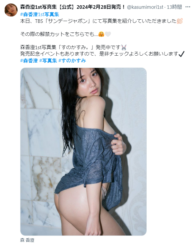 森香澄初写真集「すのかすみ。」公式Xから