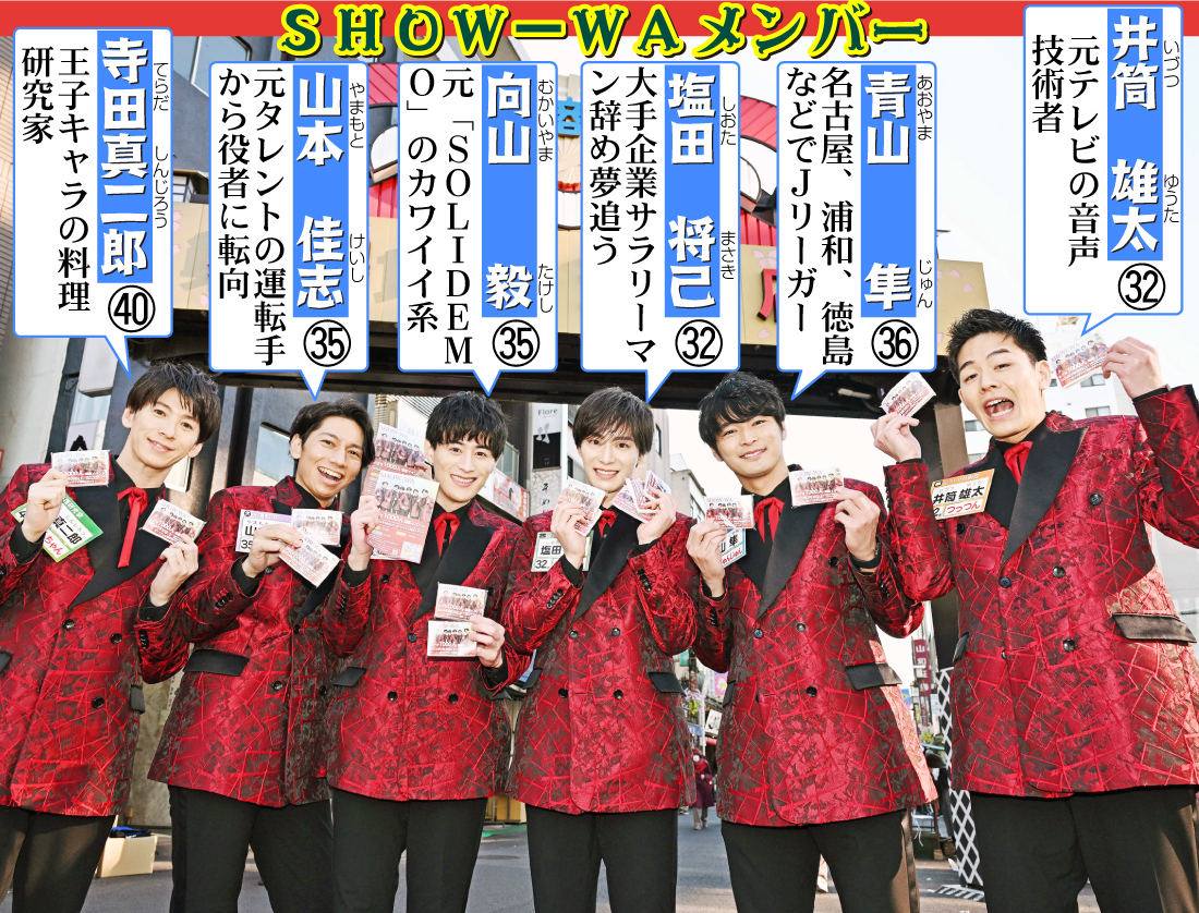 【イラスト】ＳＨＯＷ－ＷＡメンバー