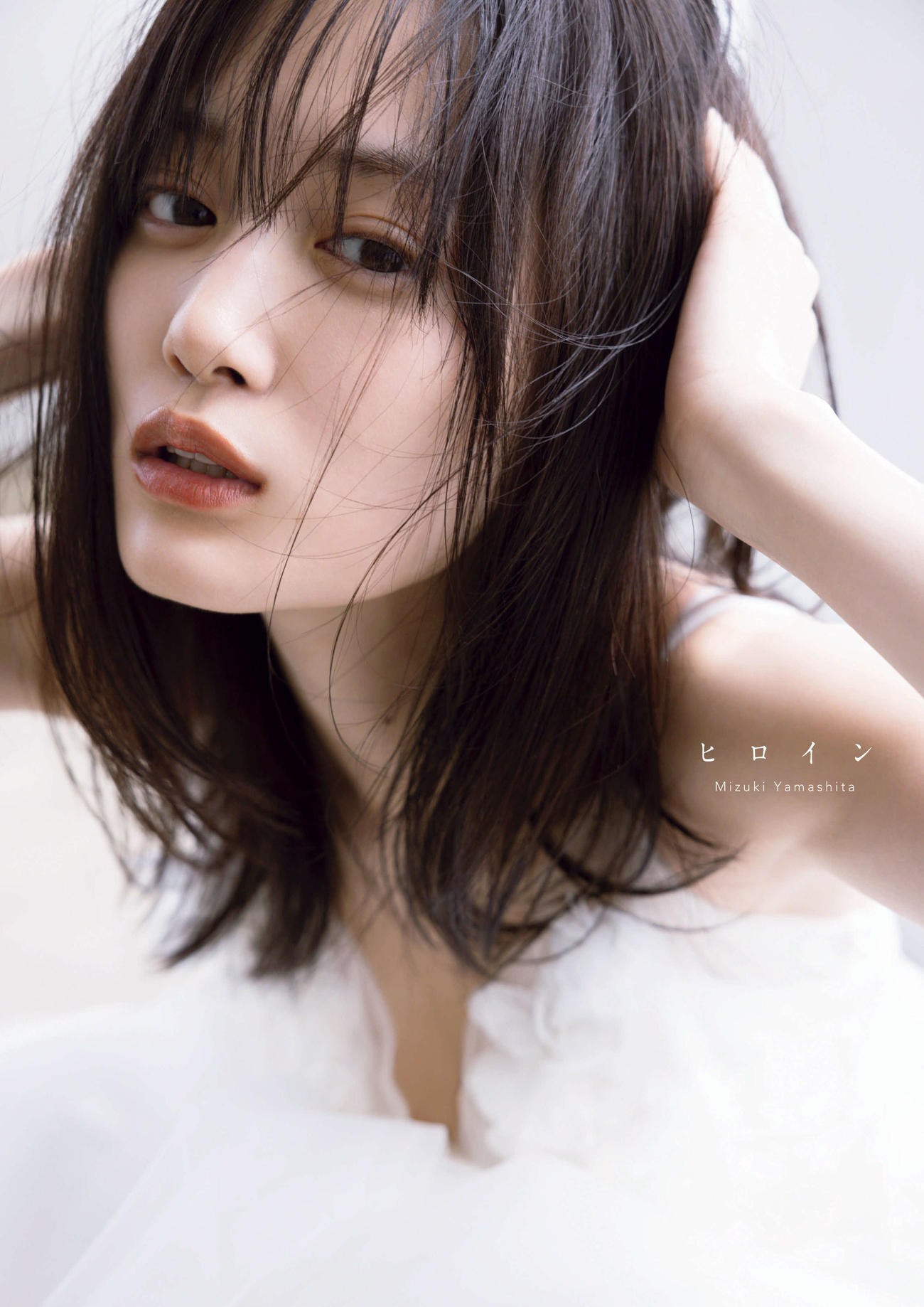 乃木坂46山下美月の写真集の紀伊國屋書店限定版表紙（撮影・須恵隆治氏）