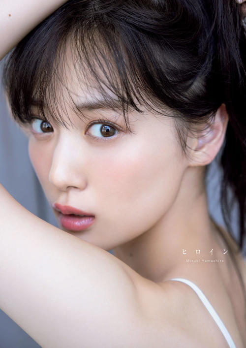 乃木坂46山下美月2nd写真集タイトルは「ヒロイン」４パターン表紙と秋元康氏帯コメント解禁