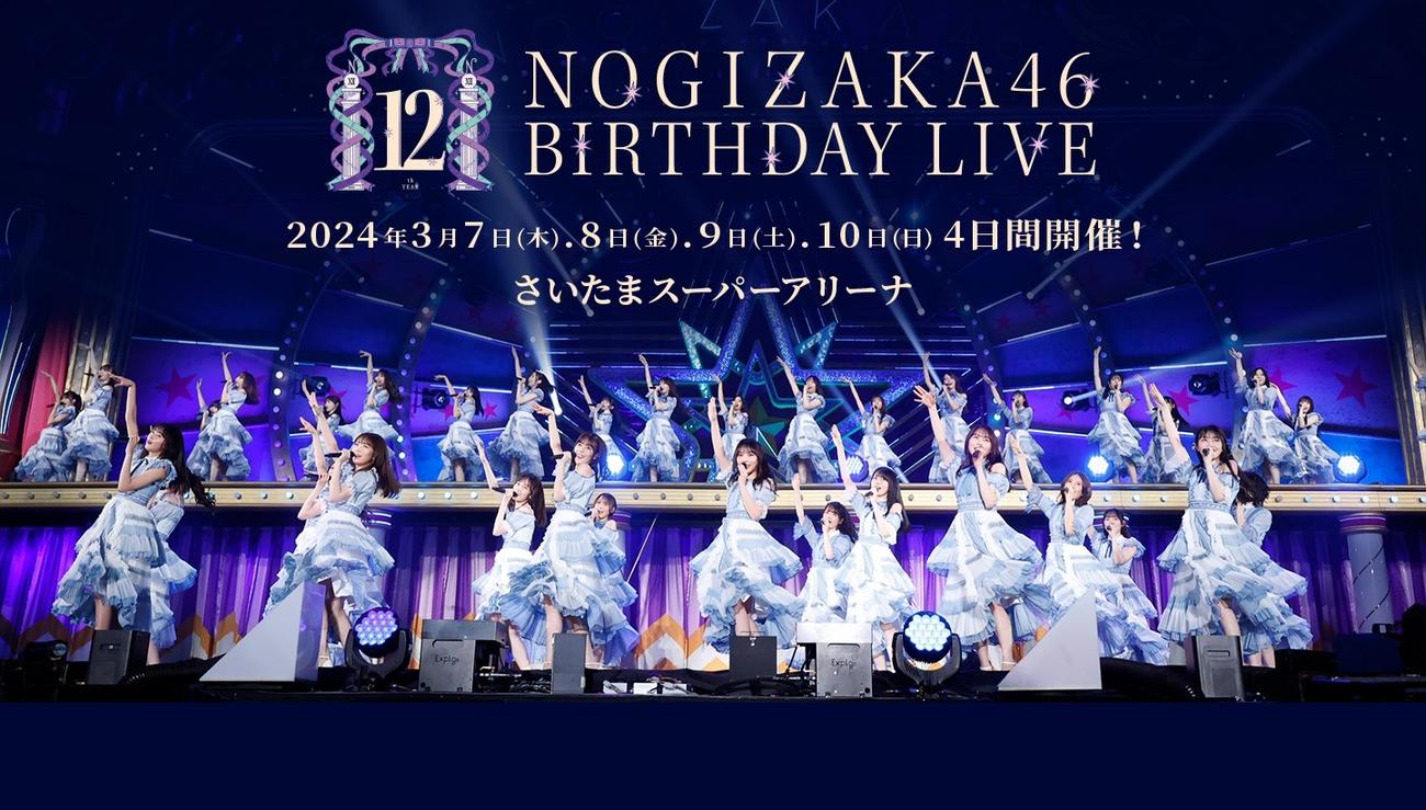 デビュー12周年記念のバースデーライブを開催する乃木坂46