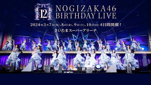 乃木坂46バースデーライブ４日間で123曲披露　毎日異なるセットリストで年代ごとに楽曲厳選