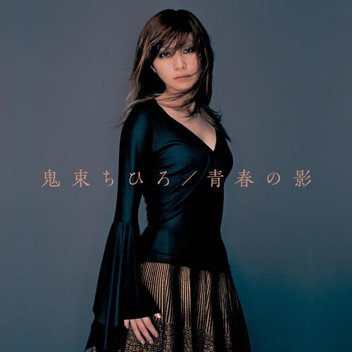 鬼束ちひろ、チューリップが50年前に発表した名曲「青春の影」を配信リリース　