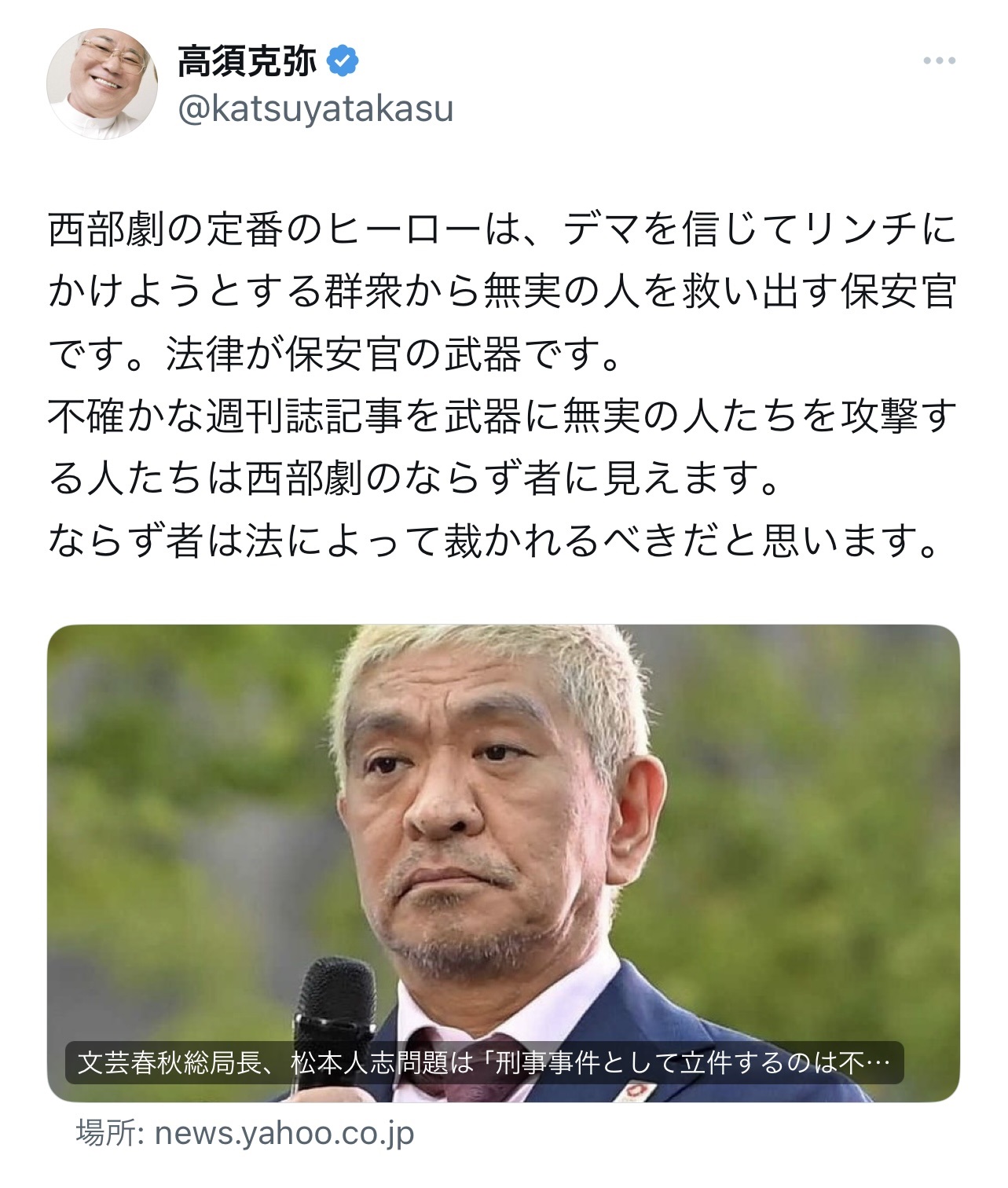 活動休止中のダウンタウン松本人志をめぐる週刊誌報道について、改めて私見をつづった（高須克弥氏のX（旧Twitter）から）