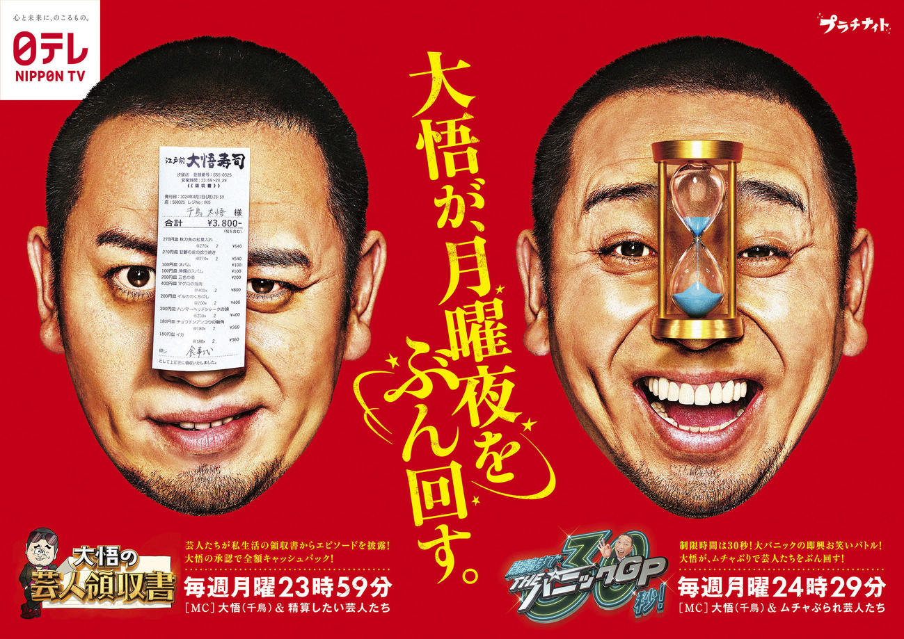 日本テレビ系新深夜バラエティー番組2本で連続MCを務める千鳥の大悟のビジュアル写真