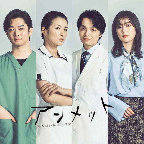 生田絵梨花＆岡山天音が野心家カップルに　杉咲花主演「アンメット」吉瀬美智子、千葉雄大ら出演