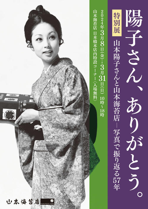 山本海苔店が山本陽子さん追悼特別展を８日から本店で開催　57年間イメージモデル務める