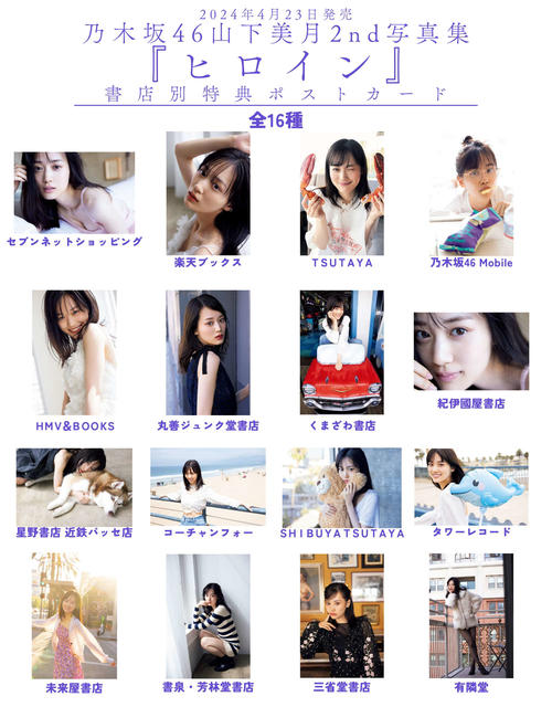 乃木坂46 山下美月 写真集　ポストカード　缶バッジ　アクスタ　11th 乃木坂46山下美月、写真集特典ポストカード16種が解禁 キュートな笑顔