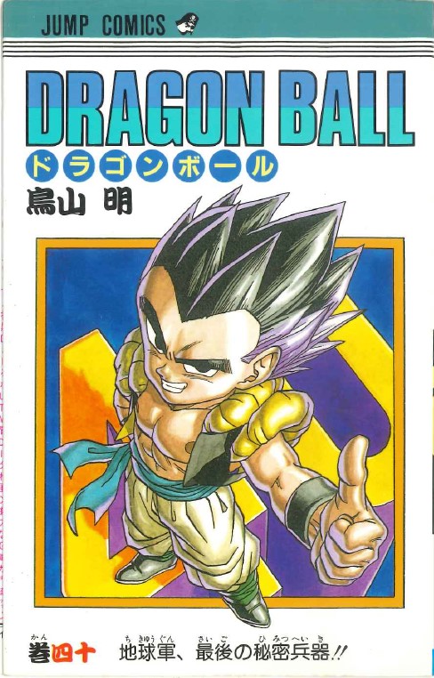 鳥山明氏が手掛けた漫画「ドラゴンボール」40巻の表紙