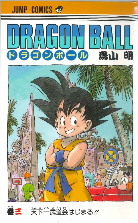 鳥山明氏が手掛けた漫画「ドラゴンボール」3巻の表紙