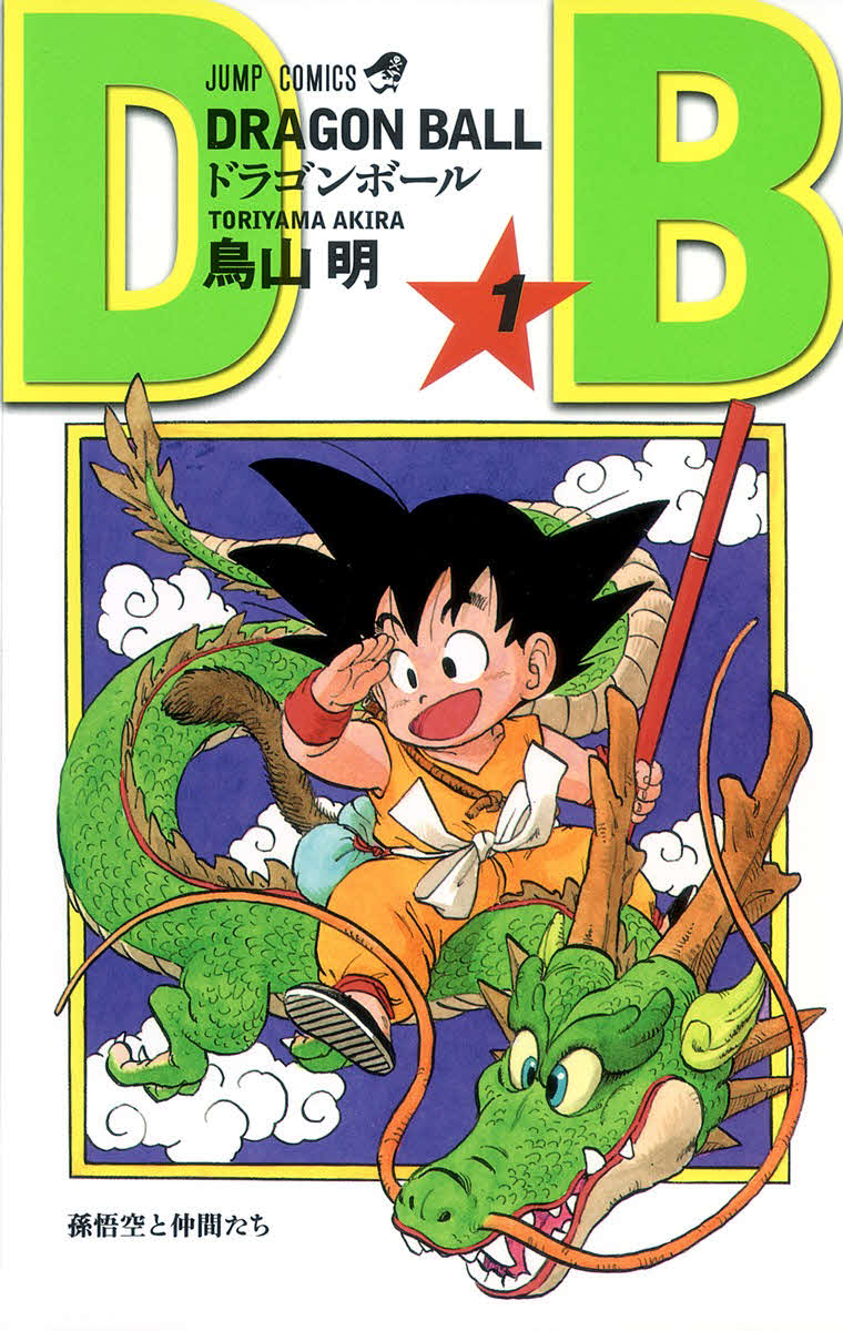 「ドラゴンボール」第1巻の表紙（C）バード・スタジオ／集英社