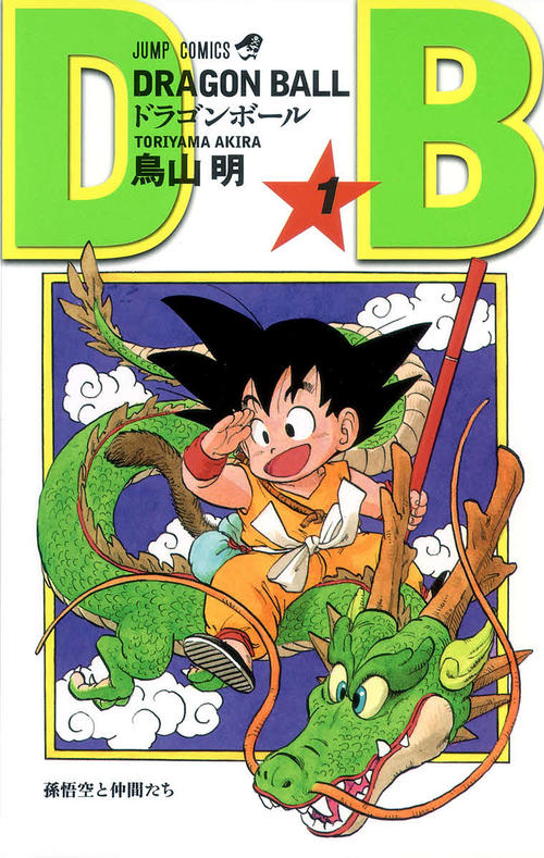 「ドラゴンボール」第1巻の表紙(C)バード・スタジオ/集英社