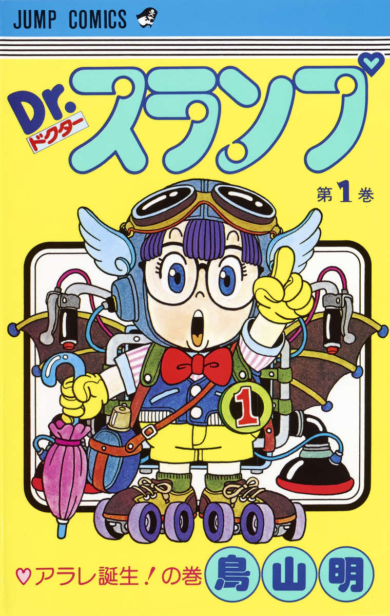 「Dr．スランプ」第1巻の表紙（C）バード・スタジオ／集英社