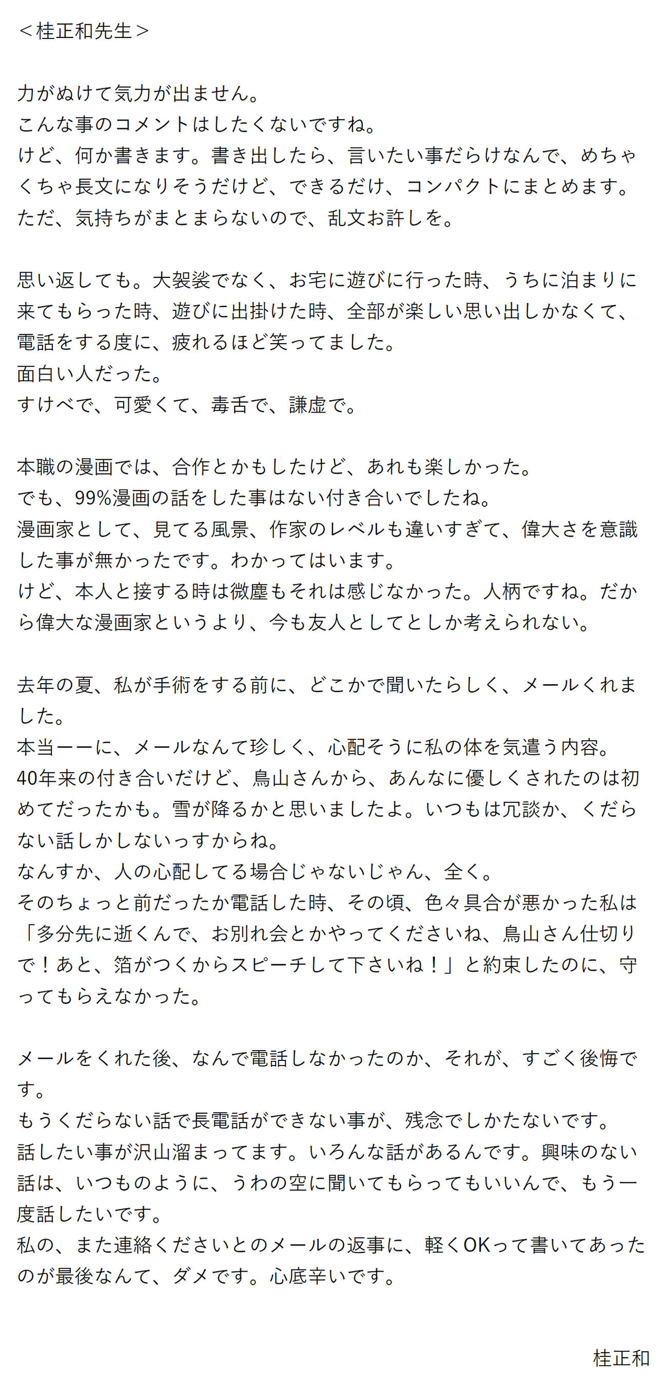 桂正和氏の追悼文（週刊少年ジャンプ公式ページから）