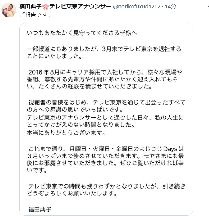 福田典子アナのX（旧ツイッター）から