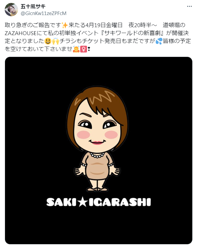 五十嵐サキのXから