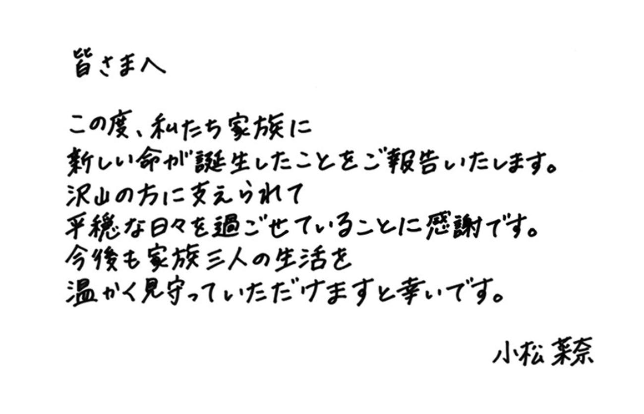 小松菜奈の出産報告メッセージ（所属事務所公式サイトから）