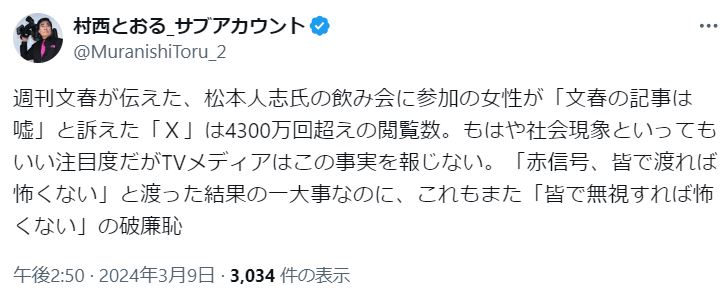 村西とおる氏のXから