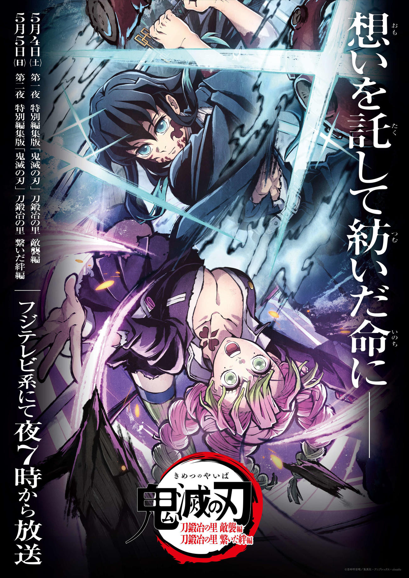 特別編集版「鬼滅の刃」刀鍛冶の里敵襲編／刀鍛冶の里繋いだ絆編(C)吾峠呼世晴／集英社・アニプレックス・ufotable