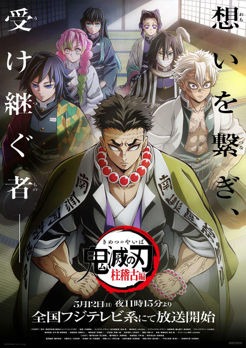 「鬼滅の刃」柱稽古編が５月12日から放送開始　５月４、５日に特別編集版が２夜連続
