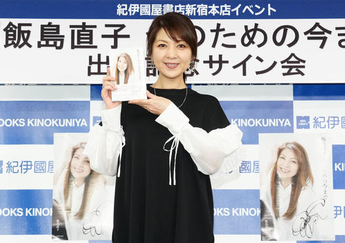 飯島直子、著書で再現テク紹介した“飯島直子顔”は「よく分からない」伝えるのは「欠点の隠し方」