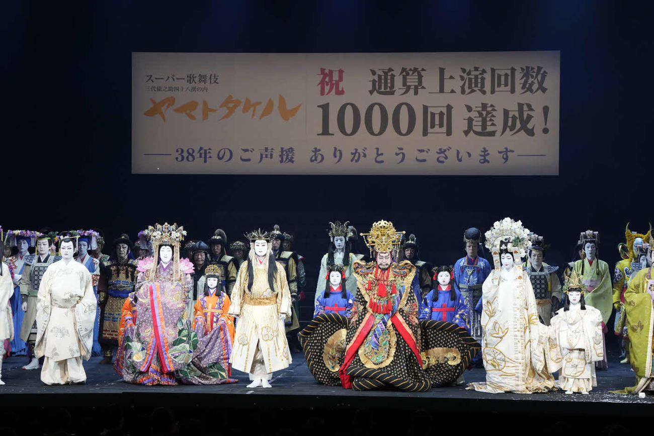 スーパー歌舞伎「ヤマトタケル」が通算上演回数1000回を達成し、カーテンコールでは市川團子（中央左）、市川中車（同右）らがあいさつした