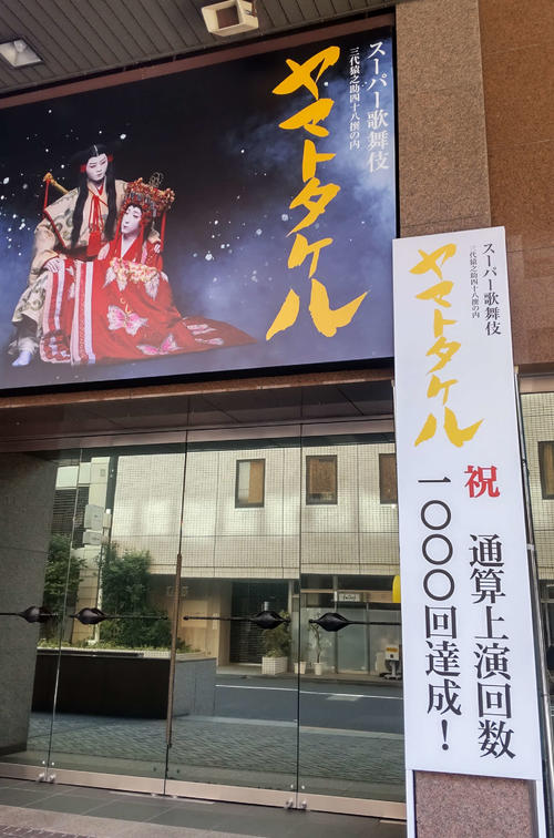 市川猿翁さん立ち上げたスーパー歌舞伎「ヤマトタケル」上演回数1000回達成　孫團子「光栄」
