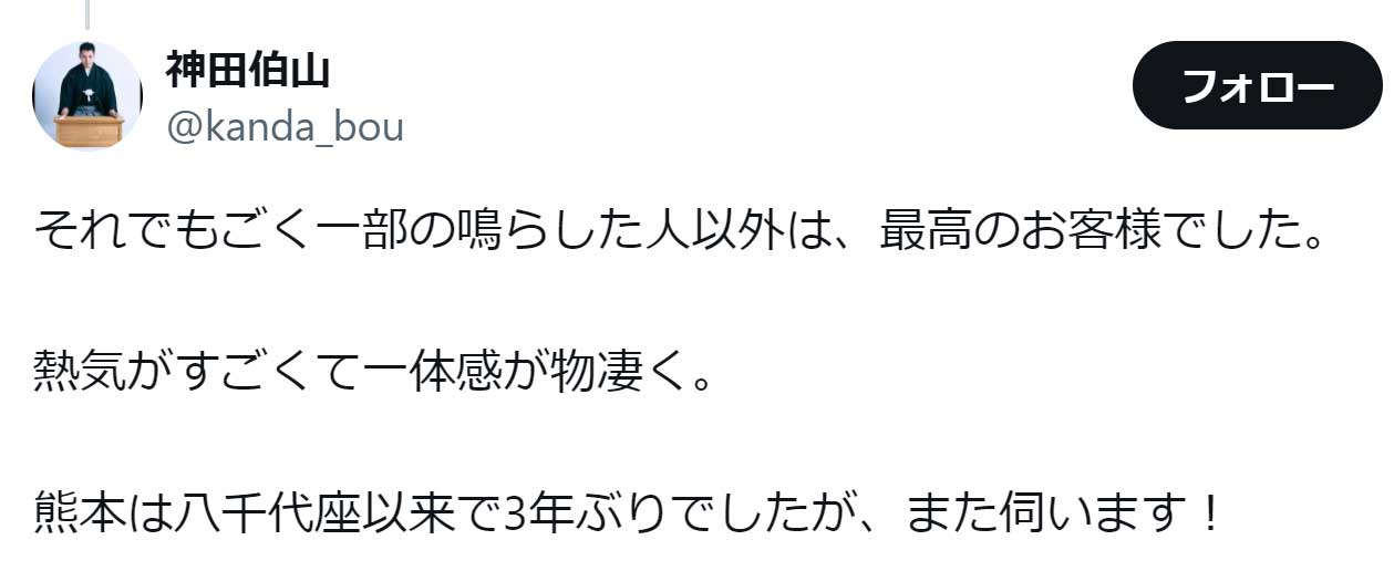 神田伯山のX（旧Twitter）から