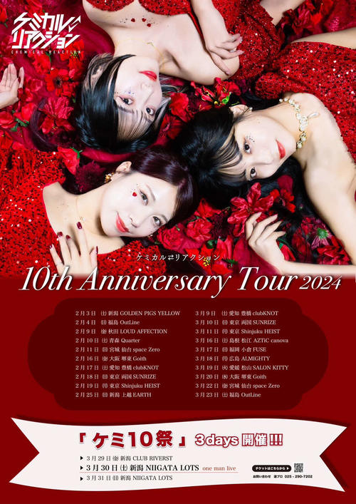 女性３人組ケミカルリアクションが10周年記念単独ライブ「こんなに続くとは」