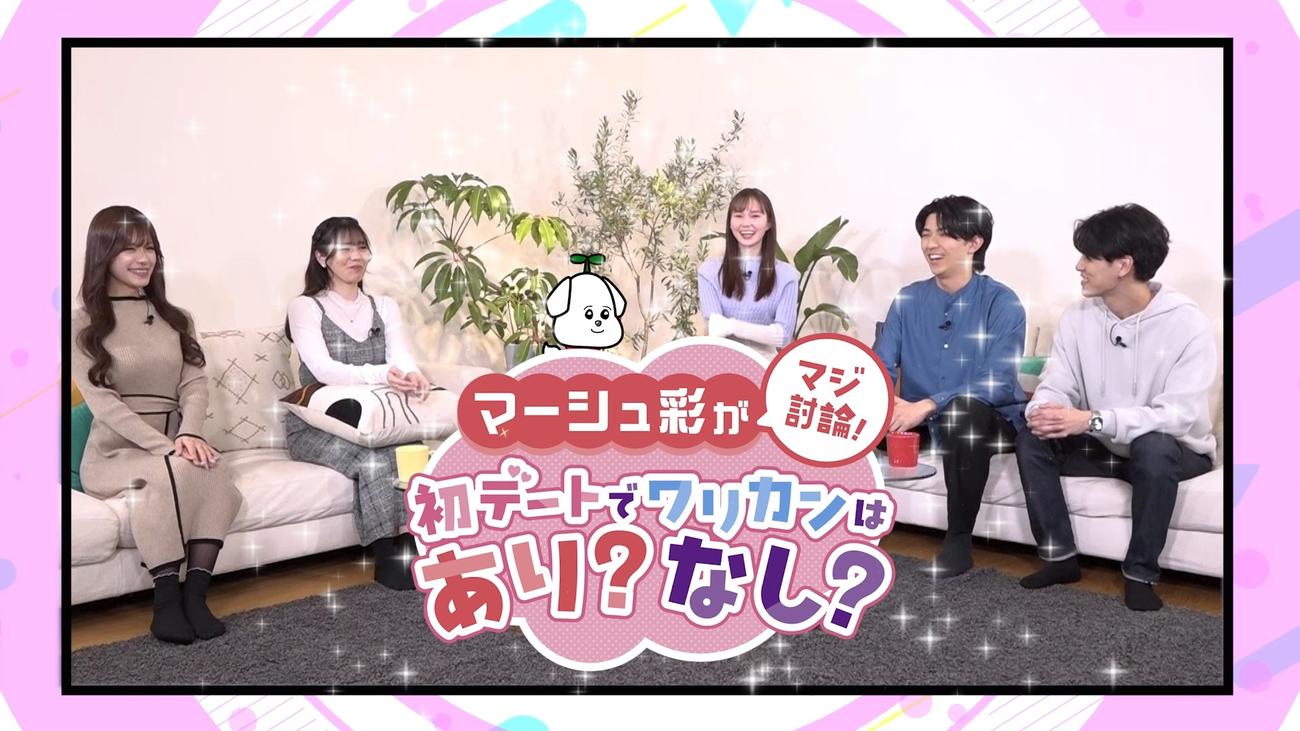 大和アセットマネジメントのYouTube番組「マーシュ彩がマジ討論！　初デートでワリカンはあり？なし？」より