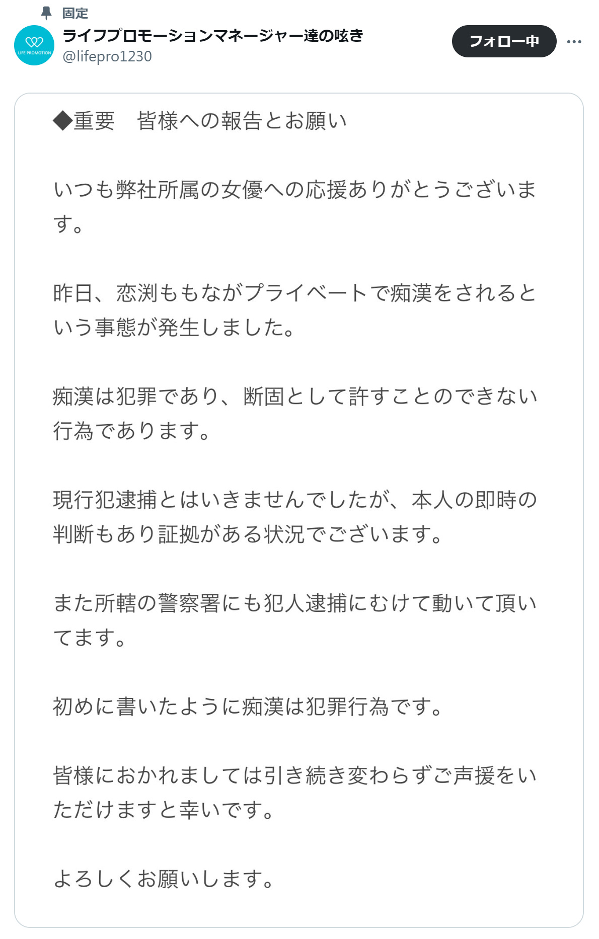 恋渕ももな所属事務所マネジャーのXから