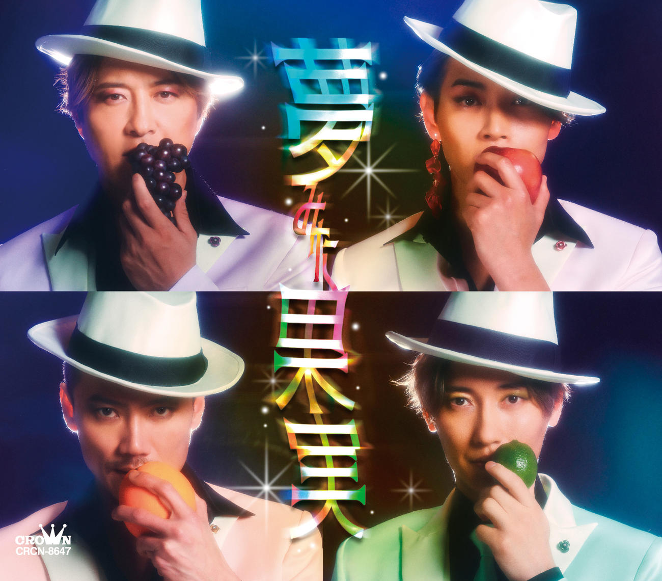 純烈の新曲「夢みた果実」のジャケット写真