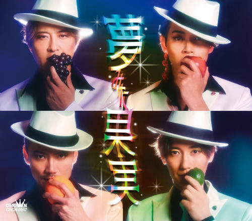 純烈が新曲「夢みた果実」のジャケット写真を公開 果実＆夢バージョン