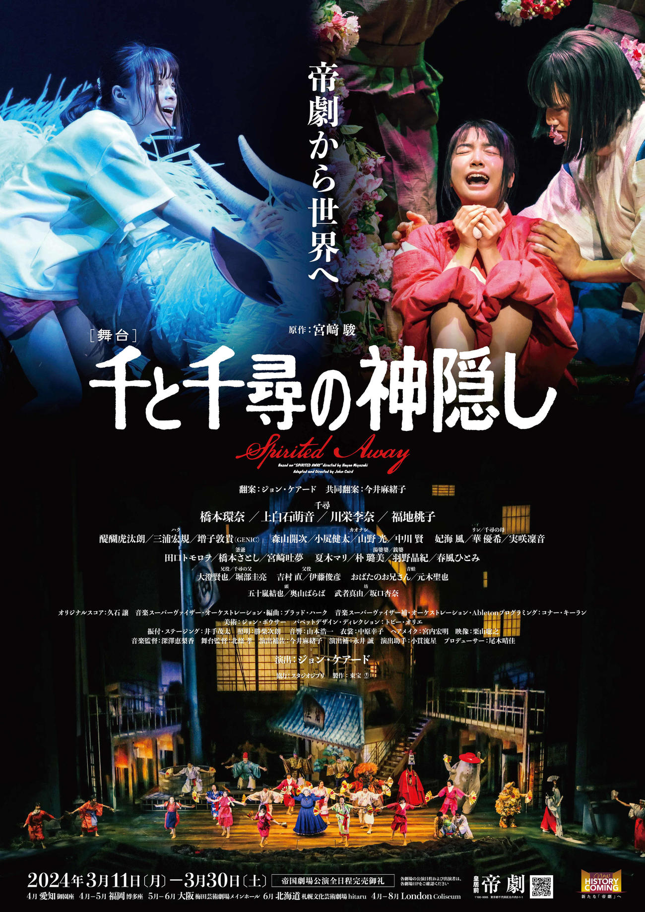 舞台「千と千尋の神隠し」のポスタービジュアル