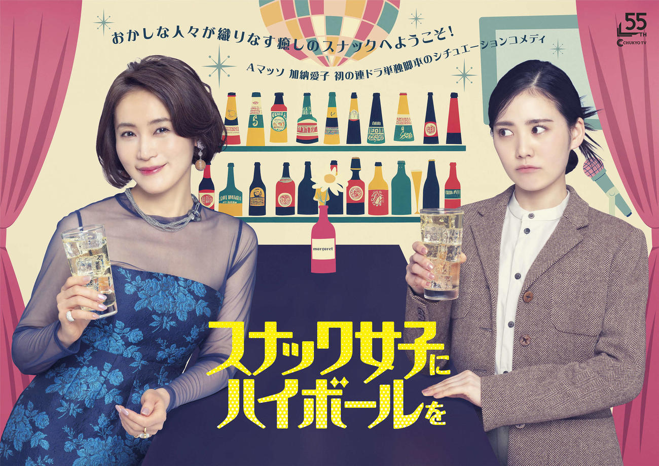 Aマッソ加納愛子が脚本を担当した「スナック女子にハイボールを」でダブル主演を務める、左から山口紗弥加、北香那(C)CTV